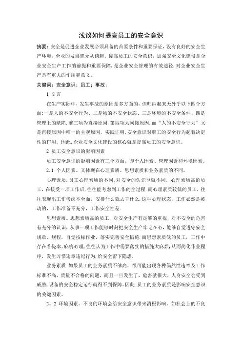 浅谈如何提高员工的安全意识