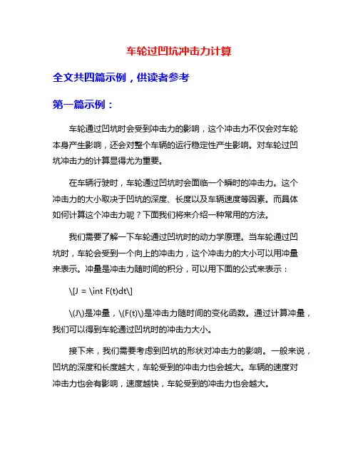 车轮过凹坑冲击力计算