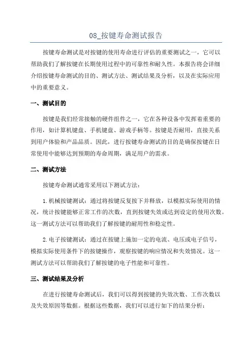 08_按键寿命测试报告