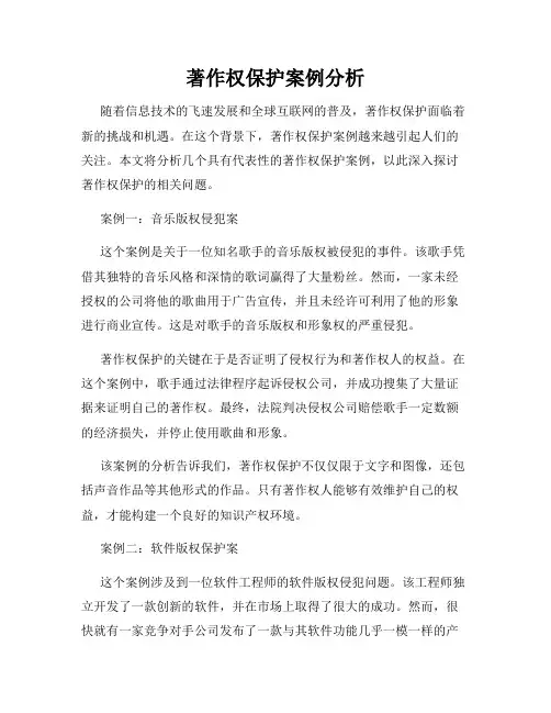 著作权保护案例分析