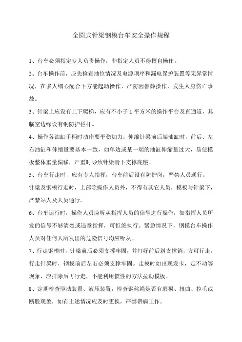 全圆式针梁钢模台车安全操作规程