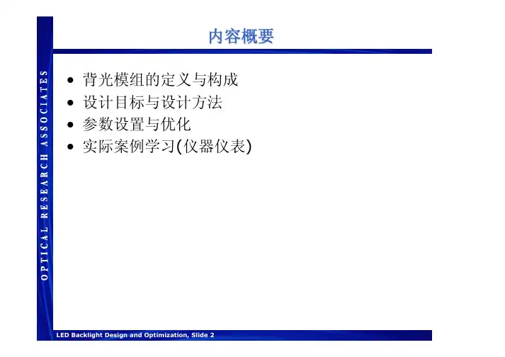 LED背光的设计与优化(LightTools)