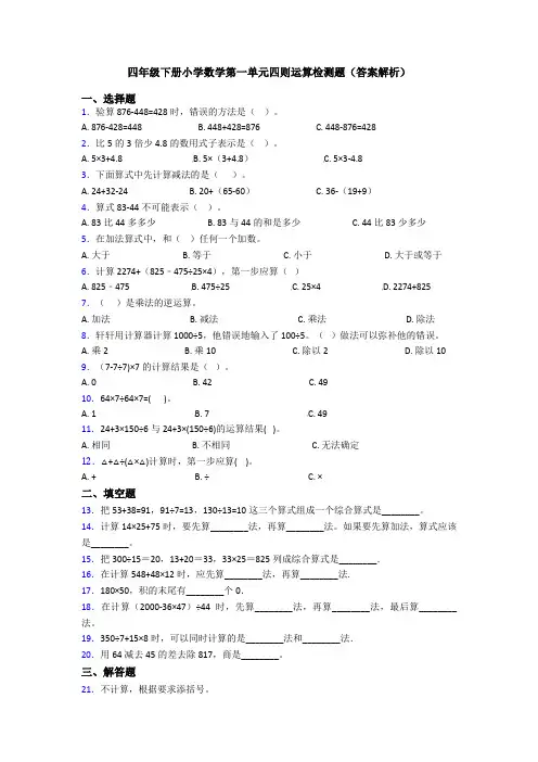 四年级下册小学数学第一单元四则运算检测题(答案解析)