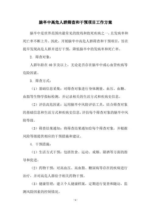 脑卒中高危人群筛查和干预项目工作方案