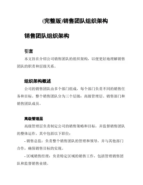 (完整版)销售团队组织架构