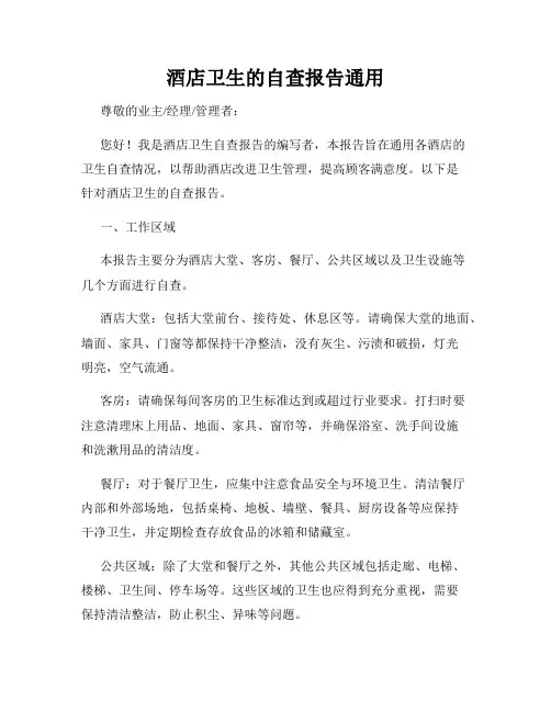 酒店卫生的自查报告通用