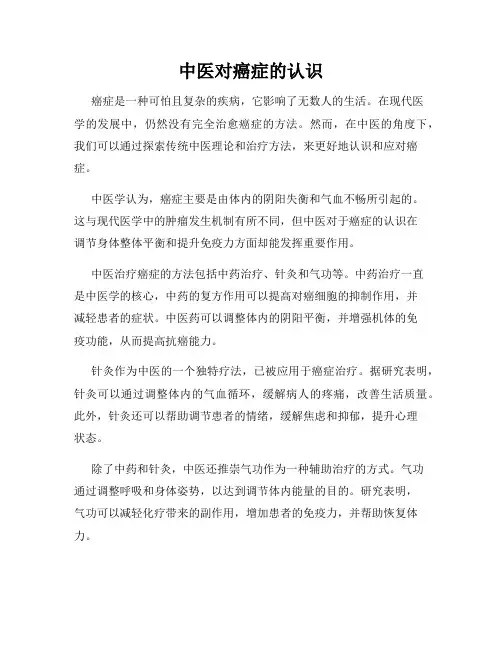 中医对癌症的认识