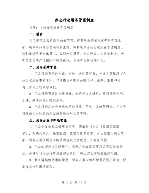 办公行政用品管理制度(三篇)