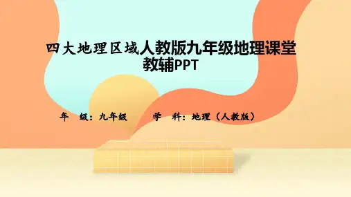 四大地理区域人教版九年级地理课堂教辅PPT