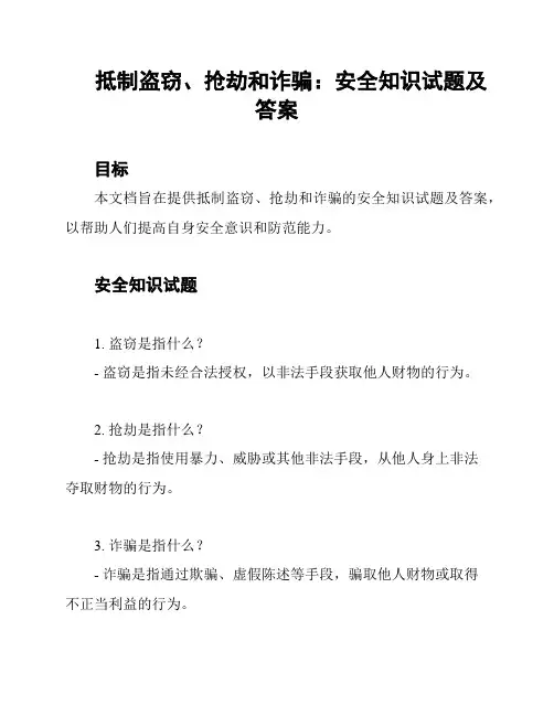 抵制盗窃、抢劫和诈骗：安全知识试题及答案