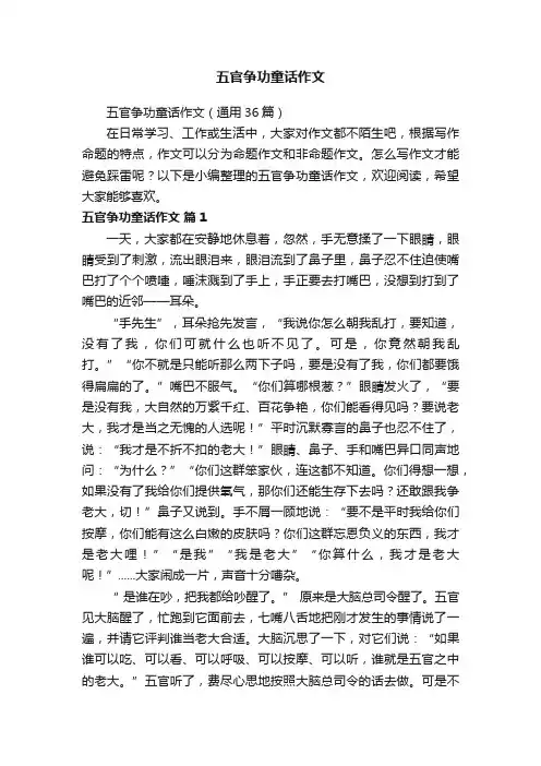 五官争功童话作文（通用36篇）