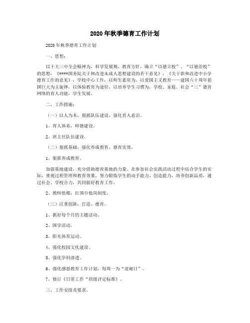 2020年秋季德育工作计划