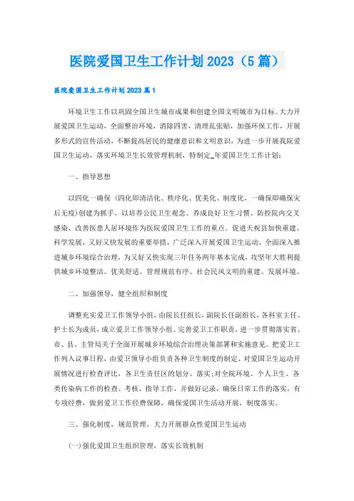 医院爱国卫生工作计划2023(5篇)
