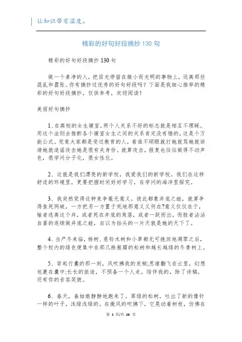精彩的好句好段摘抄130句