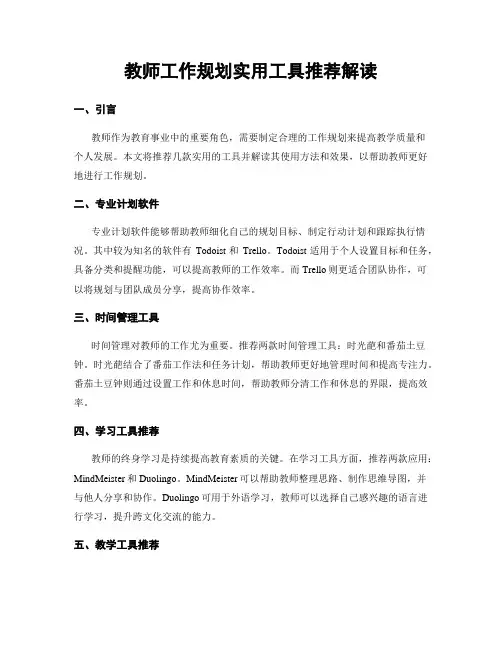 教师工作规划实用工具推荐解读
