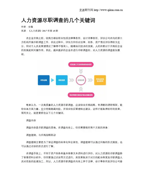 人力资源尽职调查的几个关键词