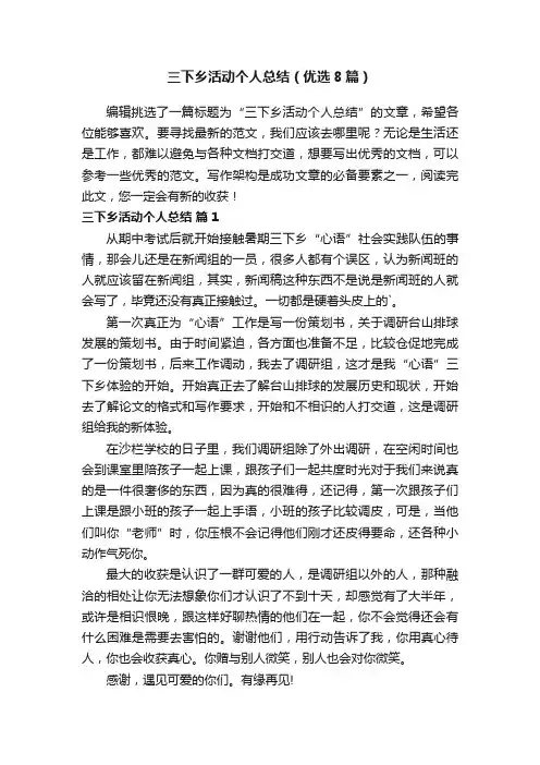 三下乡活动个人总结（优选8篇）
