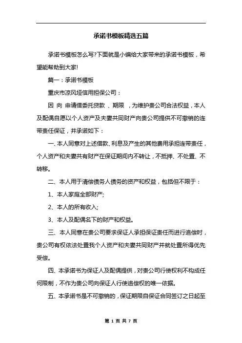 承诺书模板精选五篇