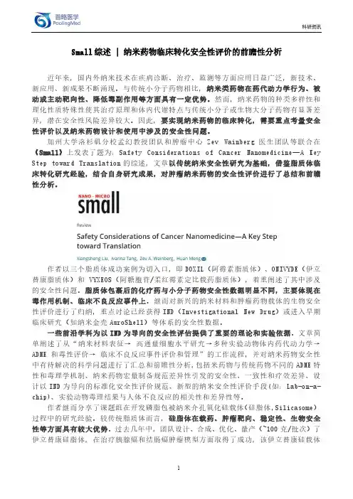Small综述-纳米药物临床转化安全性评价的前瞻性分析