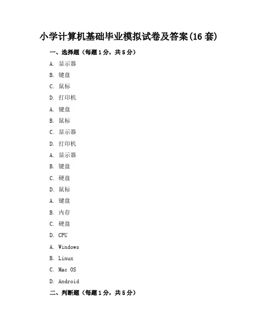 小学计算机基础毕业模拟试卷及答案(16套)