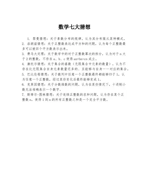 数学七大猜想
