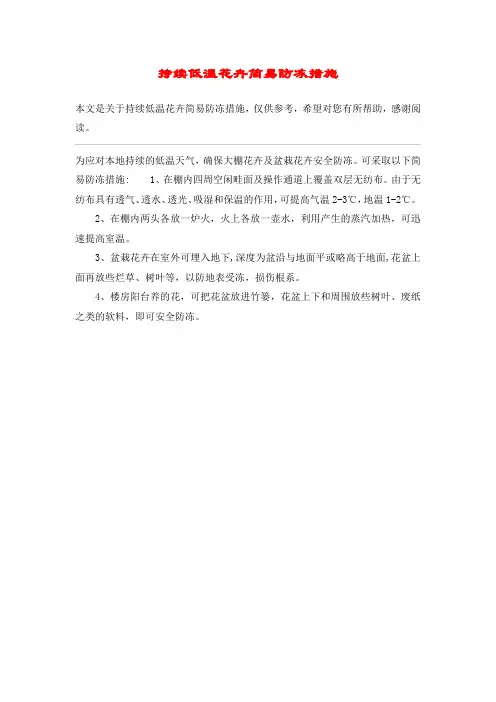 持续低温花卉简易防冻措施