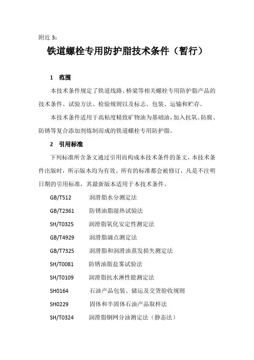 铁道螺栓专用防护脂技术条件(暂行)