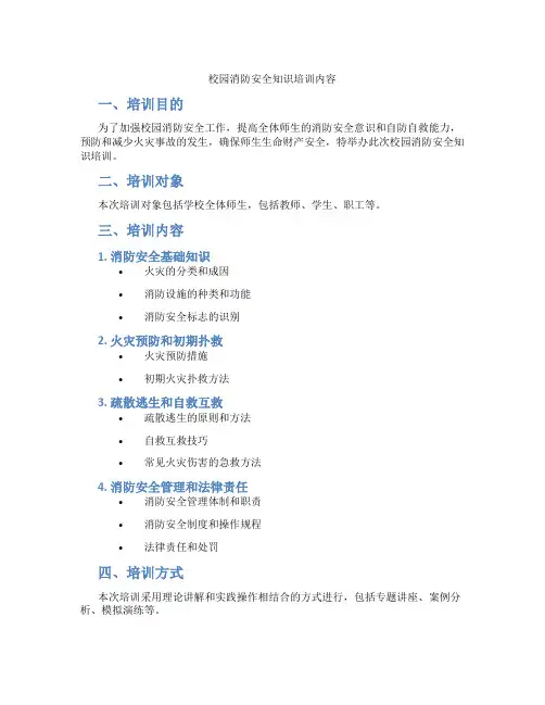 校园消防安全知识培训内容