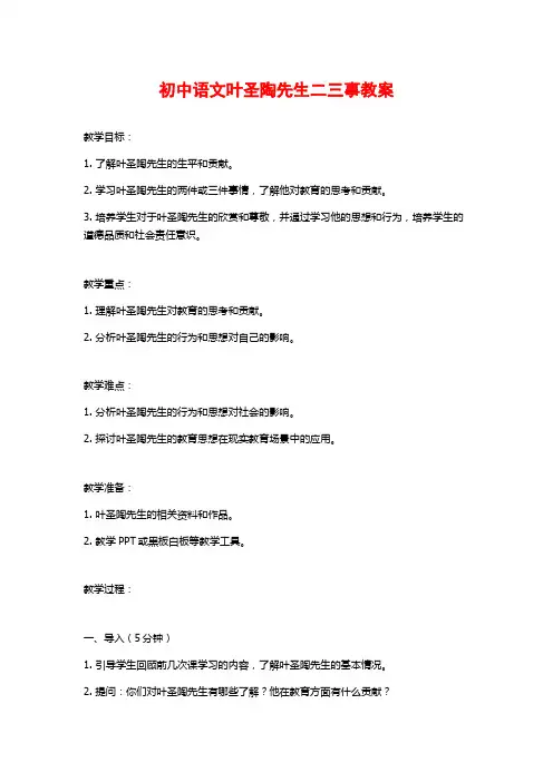 初中语文叶圣陶先生二三事教案