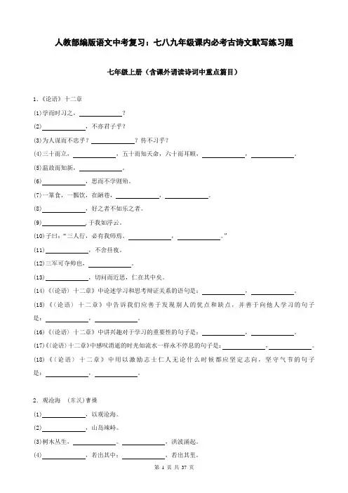 人教部编版语文中考复习：七八九年级课内必考古诗文默写练习题(含答案)