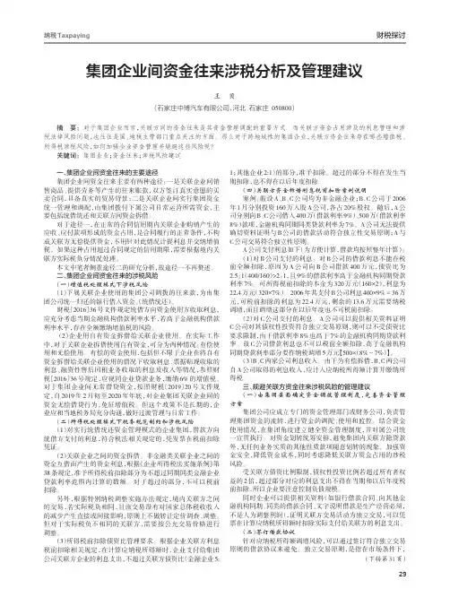 集团企业间资金往来涉税分析及管理建议