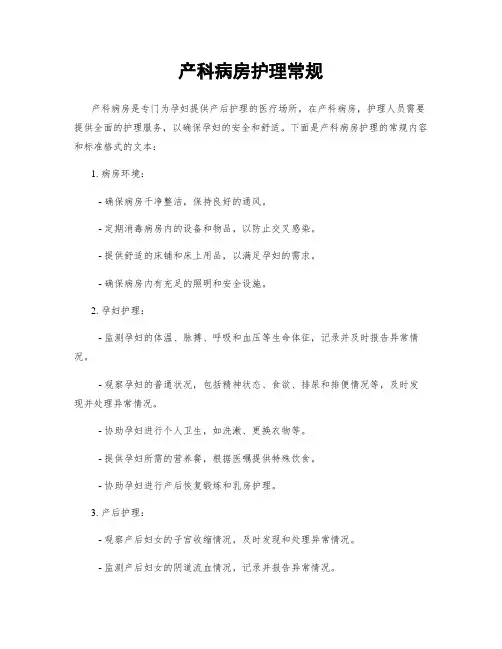 产科病房护理常规