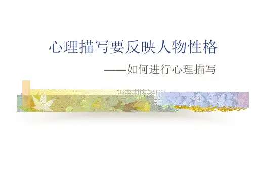 初中作文如何进行心理描写ppt