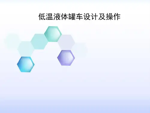 低温液体罐车设计及操作
