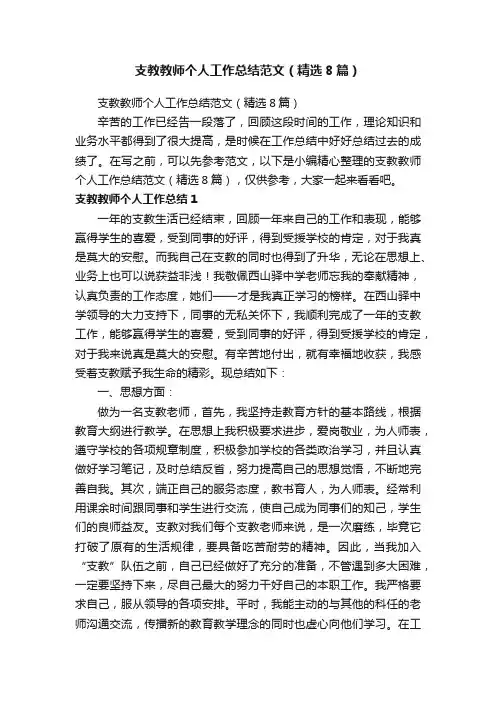 支教教师个人工作总结范文（精选8篇）
