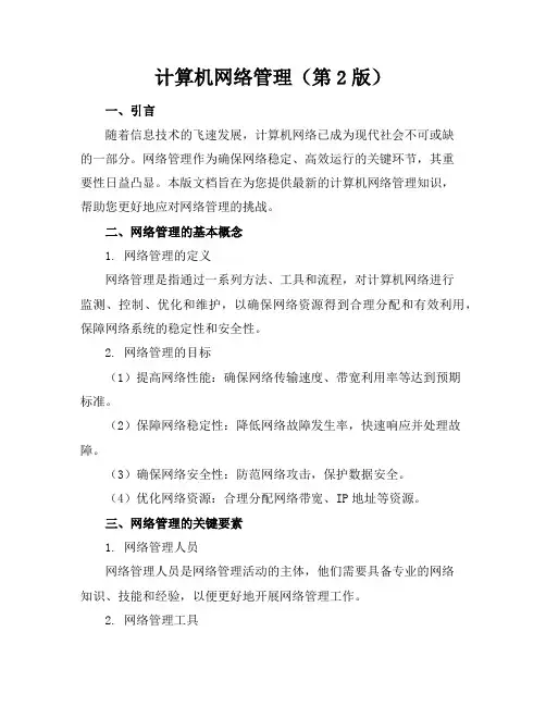 计算机网络管理(第2版)
