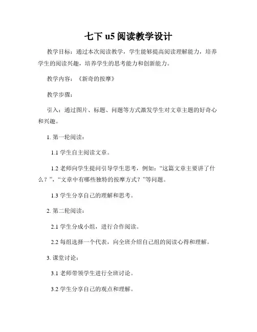 七下u5阅读教学设计