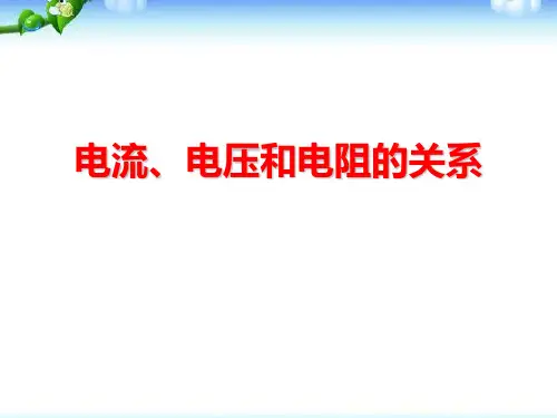 浙教版八年级上册科学《电流、电压和电阻的关系》PPT说课教学课件