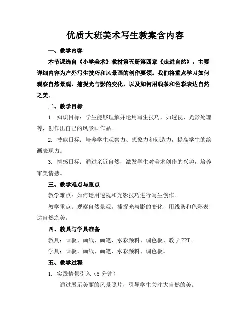 大班美术写生教案含内容