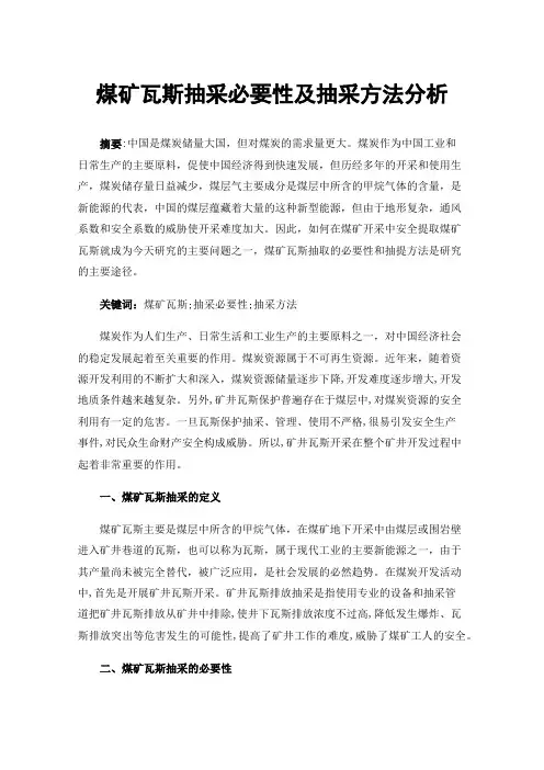 煤矿瓦斯抽采必要性及抽采方法分析