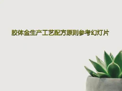胶体金生产工艺配方原则参考幻灯片共81页