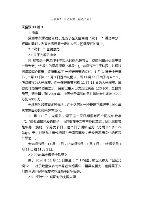 天猫双11活动方案（精选7篇）