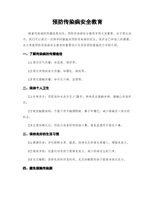 预防传染病安全教育