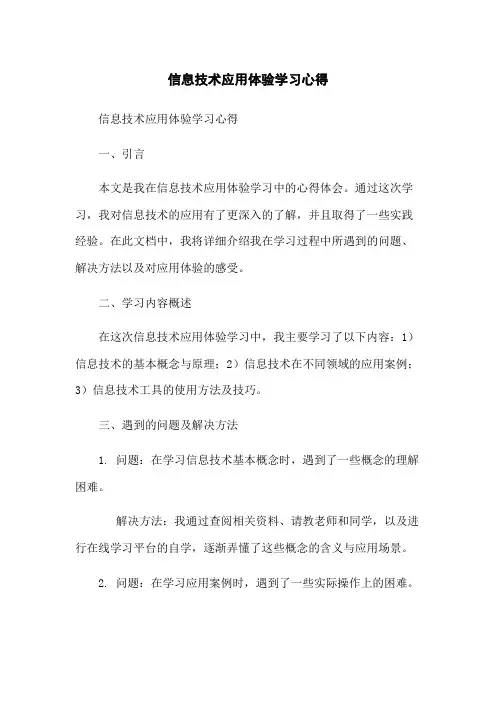 信息技术应用体验学习心得