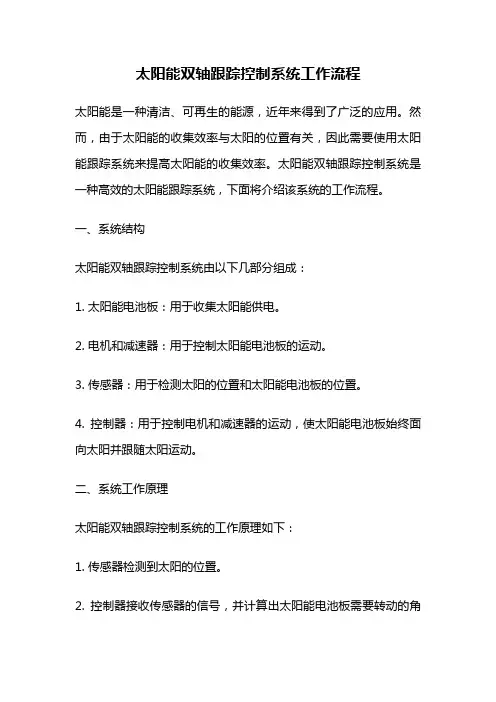 太阳能双轴跟踪控制系统工作流程