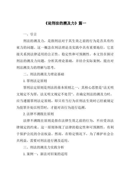 《论刑法的溯及力》范文