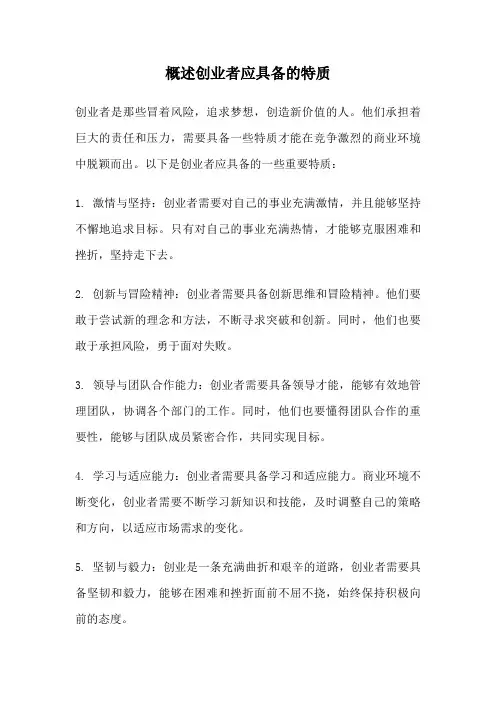 概述创业者应具备的特质