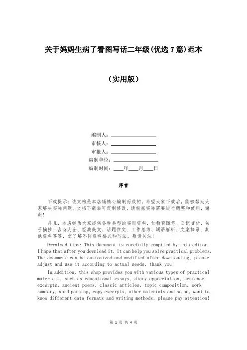 关于妈妈生病了看图写话二年级(优选7篇)范本