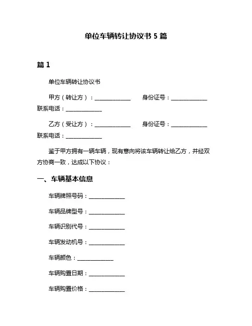 单位车辆转让协议书5篇