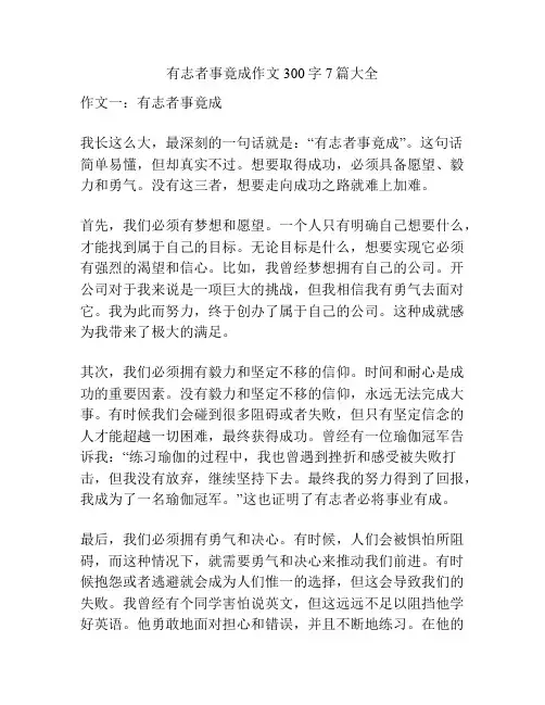 有志者事竟成作文300字7篇大全